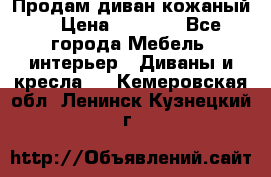 Продам диван кожаный  › Цена ­ 9 000 - Все города Мебель, интерьер » Диваны и кресла   . Кемеровская обл.,Ленинск-Кузнецкий г.